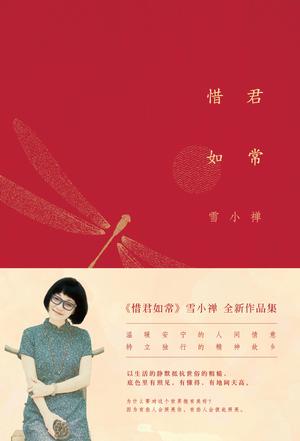 惜君如常